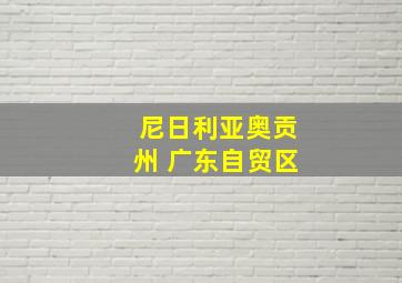 尼日利亚奥贡州 广东自贸区